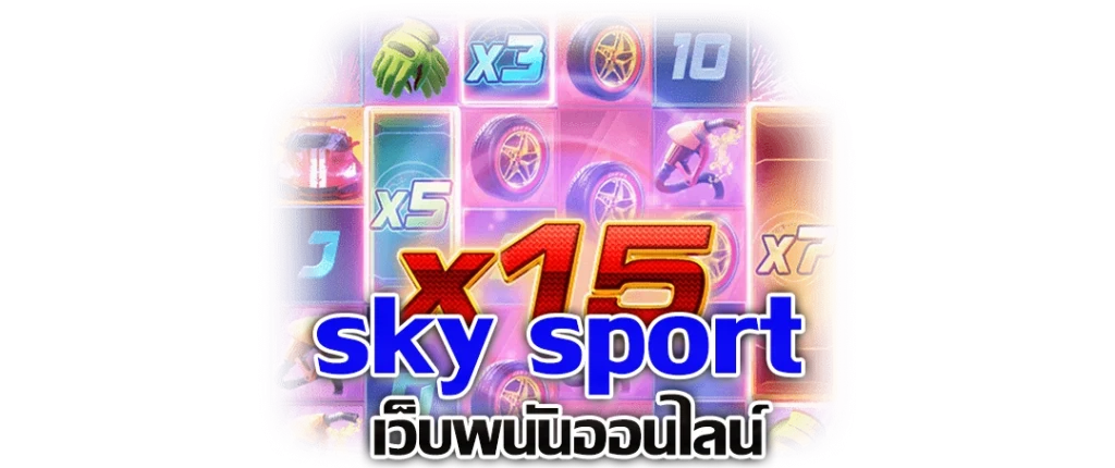 sky sport เว็บพนันออนไลน์